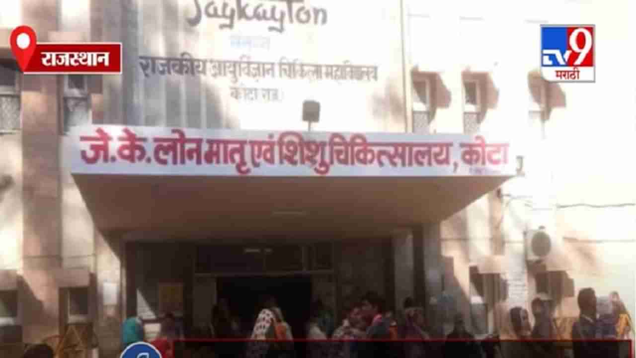 Rajasthan | कोटाच्या सरकारी रुग्णालयात 8 तासात 9 नवजात बालकांचा मृत्यू