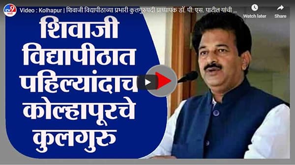 Kolhapur | शिवाजी विद्यापीठाच्या प्रभारी कुलगुरुपदी प्राध्यापक डॉ. पी. एस. पाटील यांची निवड