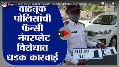 Nagpur | नागपूर वाहतूक पोलिसांची वाहनांवरील फॅन्सी नंबरप्लेटविरोधात धडक कारवाई