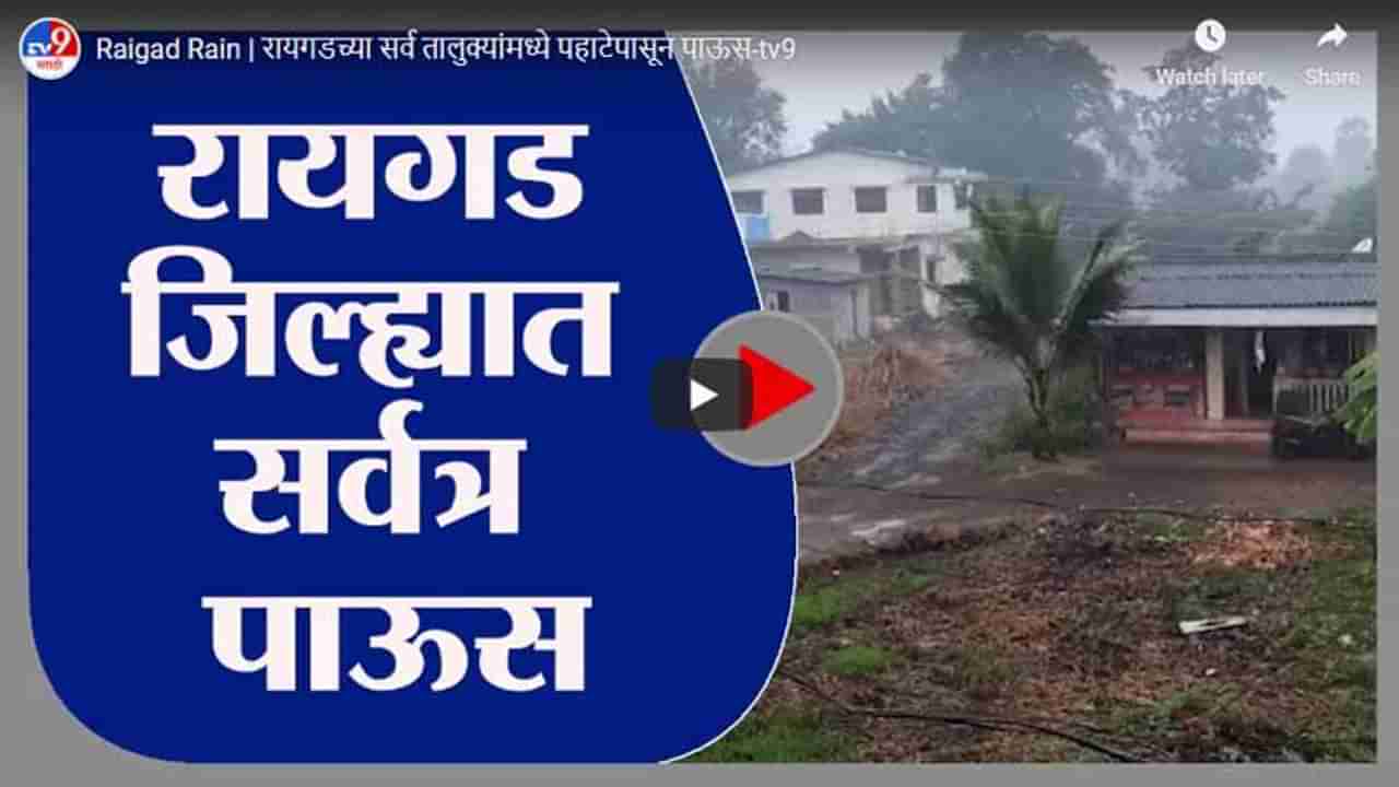 Raigad Rain | रायगडच्या सर्व तालुक्यांमध्ये पहाटेपासून पाऊस