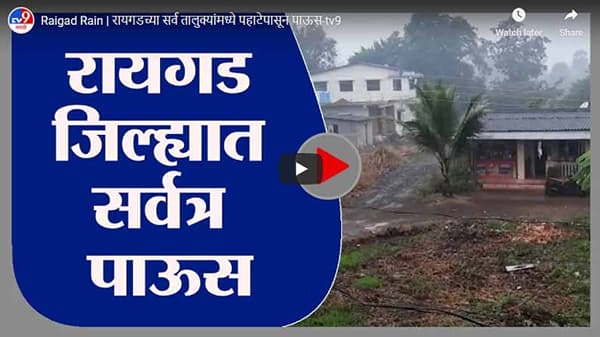 Raigad Rain | रायगडच्या सर्व तालुक्यांमध्ये पहाटेपासून पाऊस
