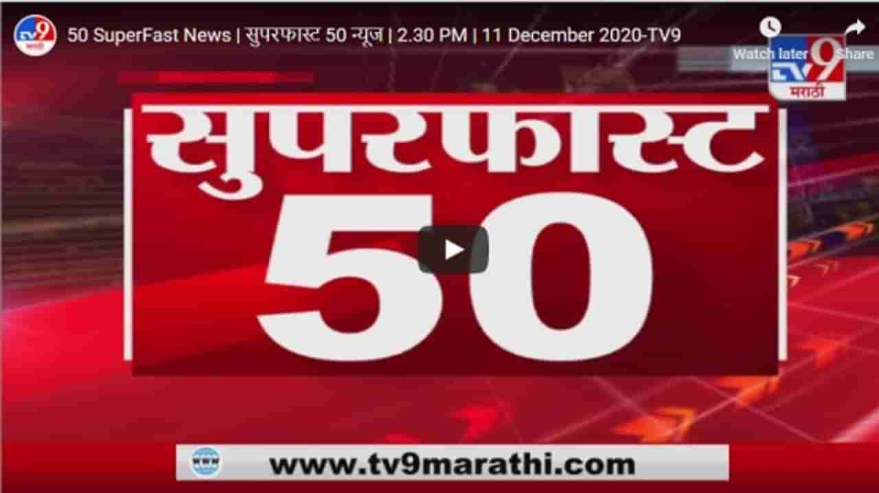 50 SuperFast News | सुपरफास्ट 50 न्यूज | 2 : 30 PM | 17 December 2020