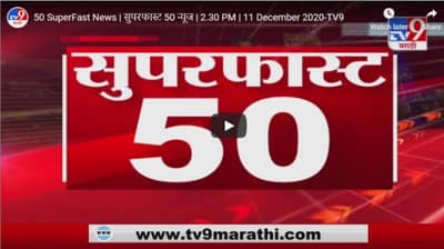 सुपरफास्ट 50 न्यूज | 2.30 PM | 11 December 2020 |
