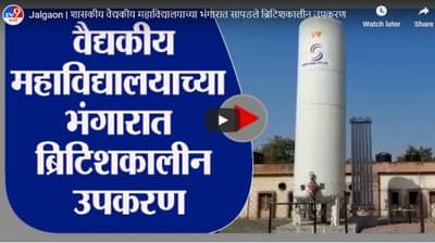 Jalgaon | शासकीय वैद्यकीय महाविद्यालयाच्या भंगारात सापडले ब्रिटिशकालीन उपकरण