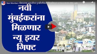 Navi Mumbai | धोकादायक इमारतींच्या पुनर्बांधणीसाठी सिडकोकडून 4 FSIचा प्रस्ताव तयार