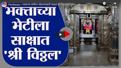 Pandharpur | भक्ताच्या संजीवन सोहळ्यासाठी साक्षात श्री विठुरायाचे प्रस्थान