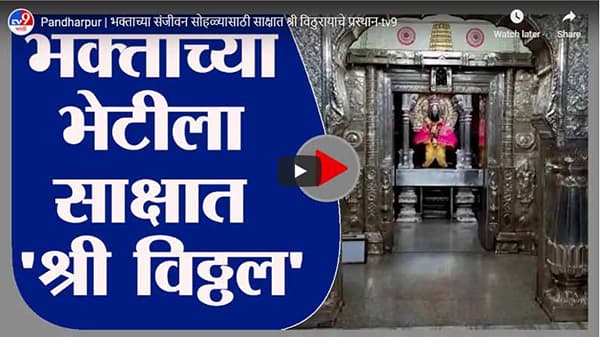 Pandharpur | भक्ताच्या संजीवन सोहळ्यासाठी साक्षात श्री विठुरायाचे प्रस्थान