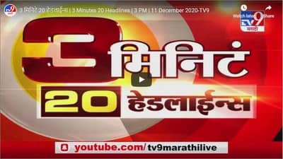 3 मिनिटे 20 हेडलाईन्स | 3 PM | 11 December 2020