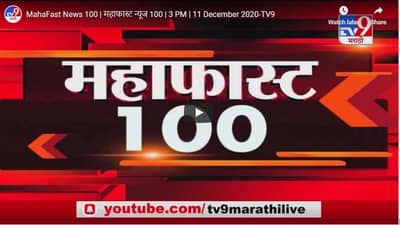 महाफास्ट न्यूज 100 | 3 PM | 11 December 2020