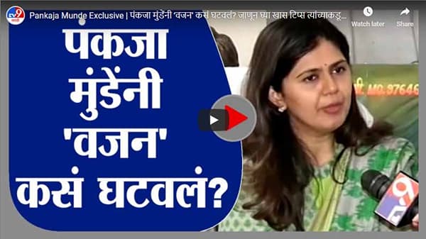 Pankaja Munde Exclusive | पंकजा मुंडेंनी ‘वजन’ कसं घटवलं? जाणून घ्या खास टिप्स त्यांच्याकडूनच!