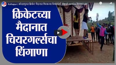 Kolhapur | कोल्हापुरात क्रिकेट मैदानात थिरकल्या चियरगर्ल्स, शेकडो तरुणांचा धिंगाणा