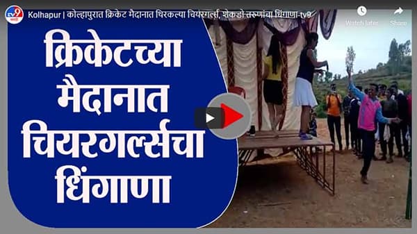 Kolhapur | कोल्हापुरात क्रिकेट मैदानात थिरकल्या चियरगर्ल्स, शेकडो तरुणांचा धिंगाणा