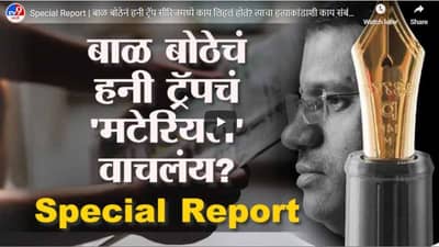 Special Report | बाळ बोठेनं हनी ट्रॅप सीरिजमध्ये काय लिहलं होतं? त्याचा हत्याकांडाशी काय संबंध?