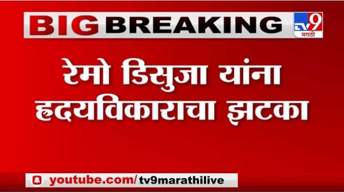 Remo DSouza Hospitalized | नृत्यदिग्दर्शक रेमो डिसूझाला ह्रदयविकाराचा झटका, रुग्णालयात दाखल