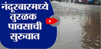 Nandurbar | नंदुरबार जिल्ह्यात पावसाची रिपरिप, व्यापाऱ्यांना मोठा फटका