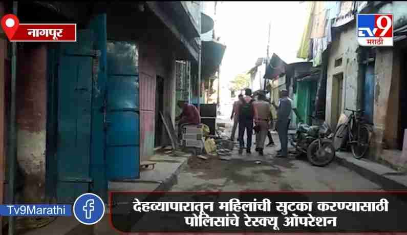 Nagpur | पोलीस आणि गुन्हे शाखेची गंगाजमुना वस्तीतील देहव्यापार अड्ड्यावर धाड, अनेकांची सुटका