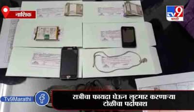 Nashik | नाशिकमध्ये अंधाराचा फायदा घेऊन लूटमार करणाऱ्या टोळीचा पर्दाफाश
