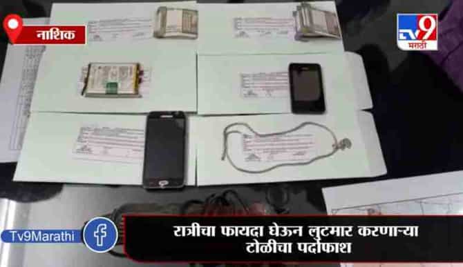 Nashik | नाशिकमध्ये अंधाराचा फायदा घेऊन लूटमार करणाऱ्या टोळीचा पर्दाफाश
