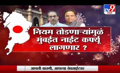 Special Report | मुंबईत नाईट कर्फ्यूची चर्चा, पब गँगवरुन भाजपची टीका