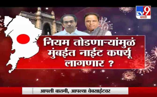 Special Report | मुंबईत नाईट कर्फ्यूची चर्चा, पब गँगवरुन भाजपची टीका