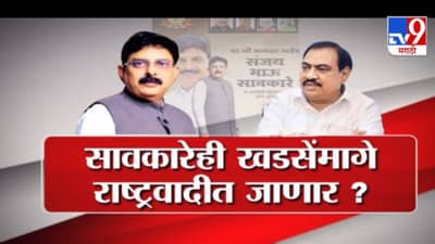Special Report | आमदार संजय सावकारेही खडसेंमागे राष्ट्रवादीत जाणार?