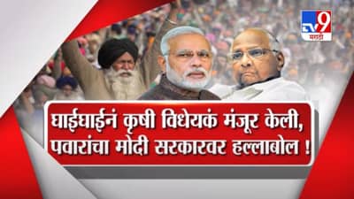Special Report | कायदे रद्द करा, सहनशीलतेचा अंत पाहू नका, कृषी कायद्यावरून पवारांचा मोदींवर हल्लाबोल