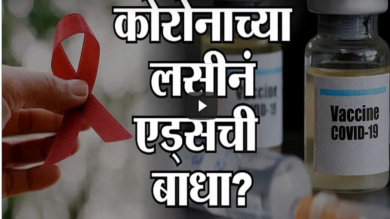 Special Report | Covid-19 Vaccine | कोरोनाची लस दिली आणि रुग्ण HIV पॉझिटिव्ह झाले?