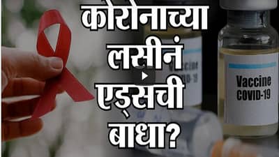 Special Report | Covid-19 Vaccine | कोरोनाची लस दिली आणि रुग्ण HIV पॉझिटिव्ह झाले?