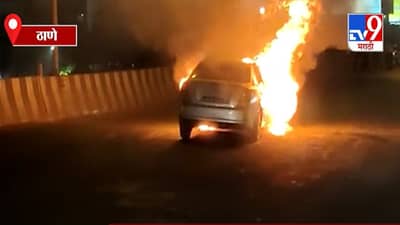 Thane | ठाण्यातील लुईसवाडी येथे महामार्गावर चारचाकीला आग