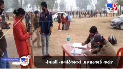 Special Report | बनावट आधारकार्ड दाखवून नेपाळी नागरिक भारतात, सरकार काय कारवाई करणार?