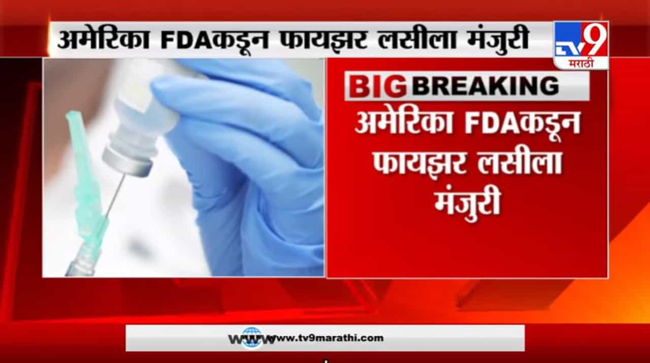 Corona Vaccine | अमेरिका FDA कडून फायझर लसीला मंजुरी