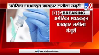 Corona Vaccine | अमेरिका FDA कडून फायझर लसीला मंजुरी