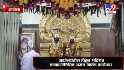 Akola | अकोल्यातील विठ्ठल मंदिरात एकादशीनिमित्त भजन किर्तन कार्यक्रम