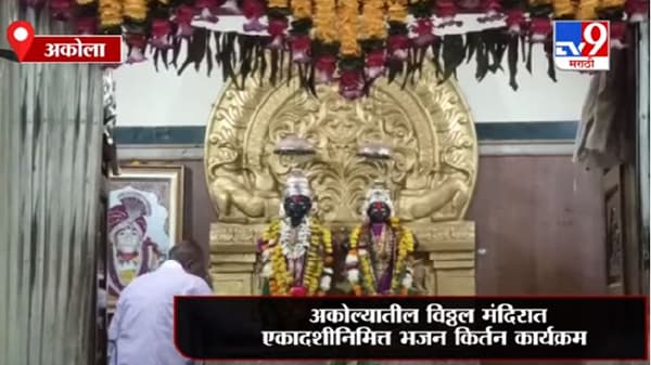Akola | अकोल्यातील विठ्ठल मंदिरात एकादशीनिमित्त भजन किर्तन कार्यक्रम