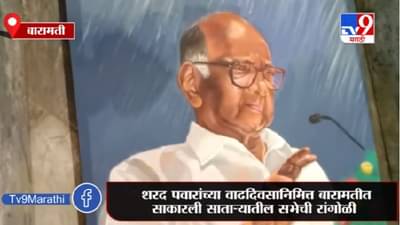 Baramati | शरद पवारांच्या वाढदिवसानिमित्त बारामतीत साकारली साताऱ्यातील सभेची रांगोळी