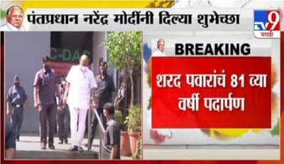 Sharad Pawar Birthday | पंतप्रधान नरेंद्र मोदींकडून शरद पवारांना वाढदिवसाच्या शुभेच्छा