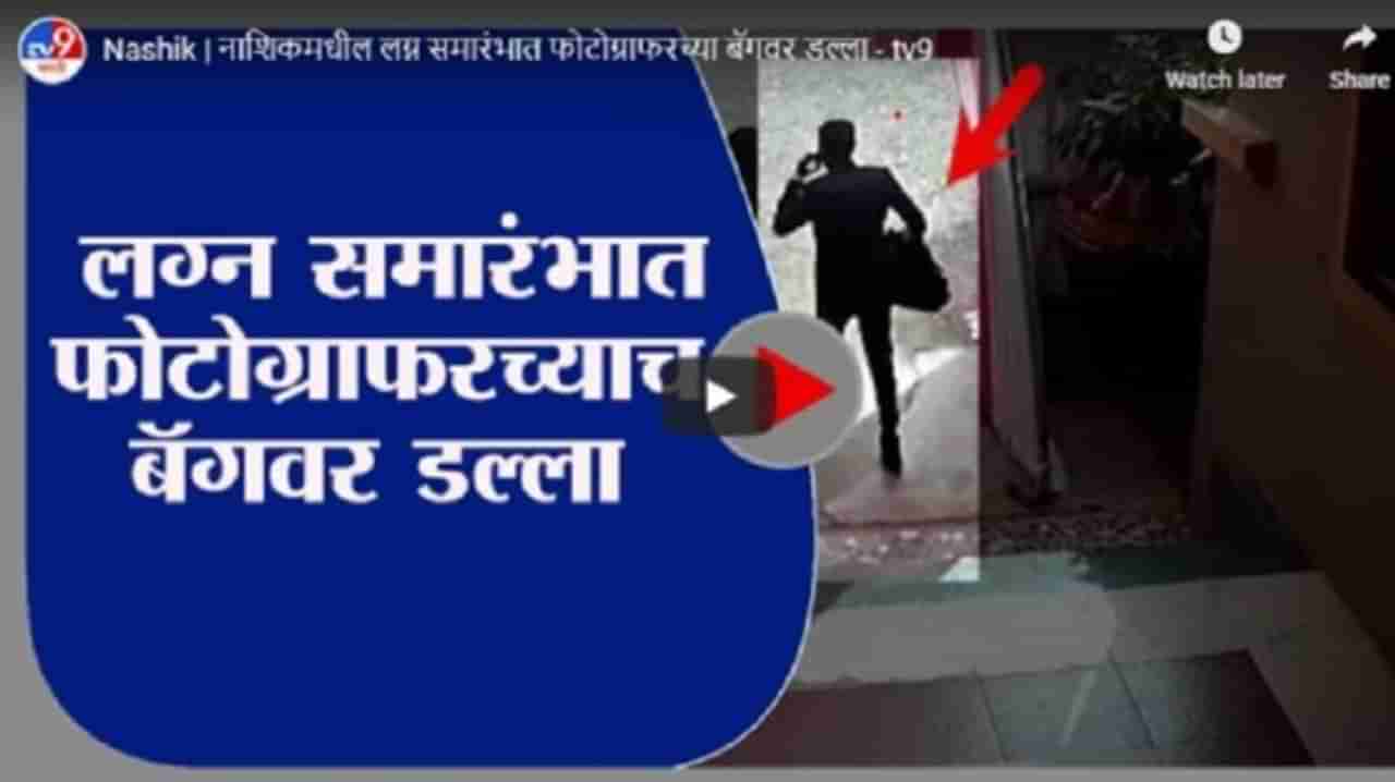 Nashik | नाशिकमधील लग्न समारंभात फोटोग्राफरच्या बॅगवर डल्ला