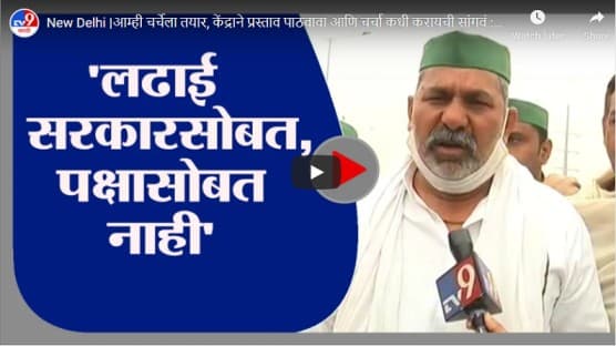New Delhi | आम्ही चर्चेला तयार, केंद्राने प्रस्ताव पाठवावा आणि चर्चा कधी करायची सांगवं : राकेश टिकैत