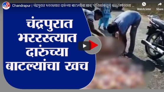 Chandrapur | चंद्रपुरात भररस्त्यात दारुंच्या बाटल्यांचा खच, पोलिसांकडून दारुतस्काराला अटक