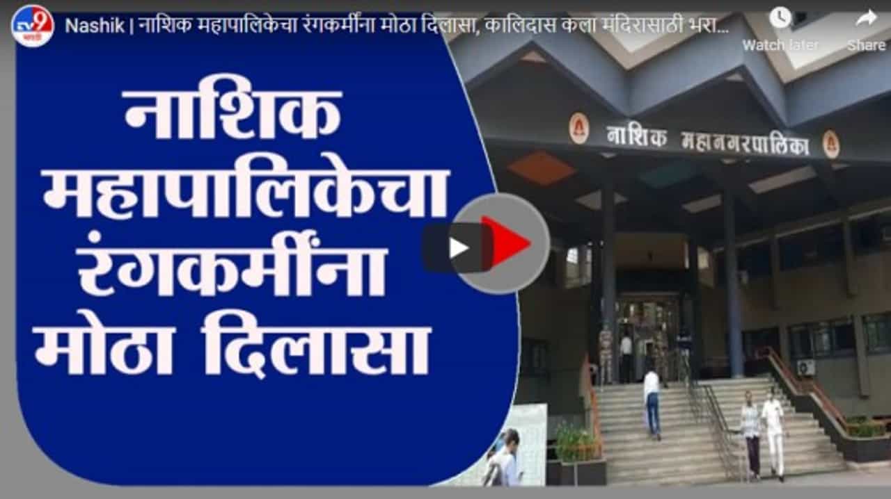 Nashik | नाशिक महापालिकेचा रंगकर्मींना मोठा दिलासा, कालिदास कला मंदिरासाठी भरावे लागणार निम्मे भाडे