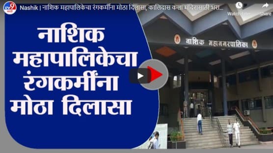 Nashik | नाशिक महापालिकेचा रंगकर्मींना मोठा दिलासा, कालिदास कला मंदिरासाठी भरावे लागणार निम्मे भाडे