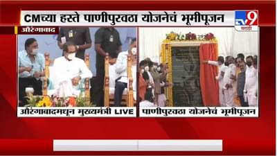 Aurangabad | औरंगाबादमध्ये मुख्यमंत्र्यांच्या हस्ते पाणीपुरवठा योजनेचं भूमिपूजन