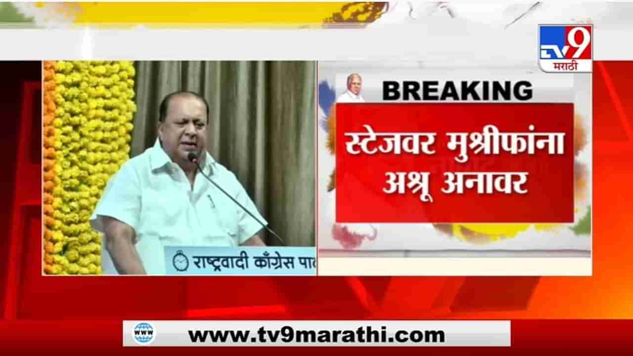 Sharad Pawar Birthday | शरद पवारांच्या वाढदिवसानिमित्त बोलताना हसन मुश्रीफांसह राष्ट्रवादीचे नेते भावूक