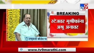 Sharad Pawar Birthday | शरद पवारांच्या वाढदिवसानिमित्त बोलताना हसन मुश्रीफांसह राष्ट्रवादीचे नेते भावूक