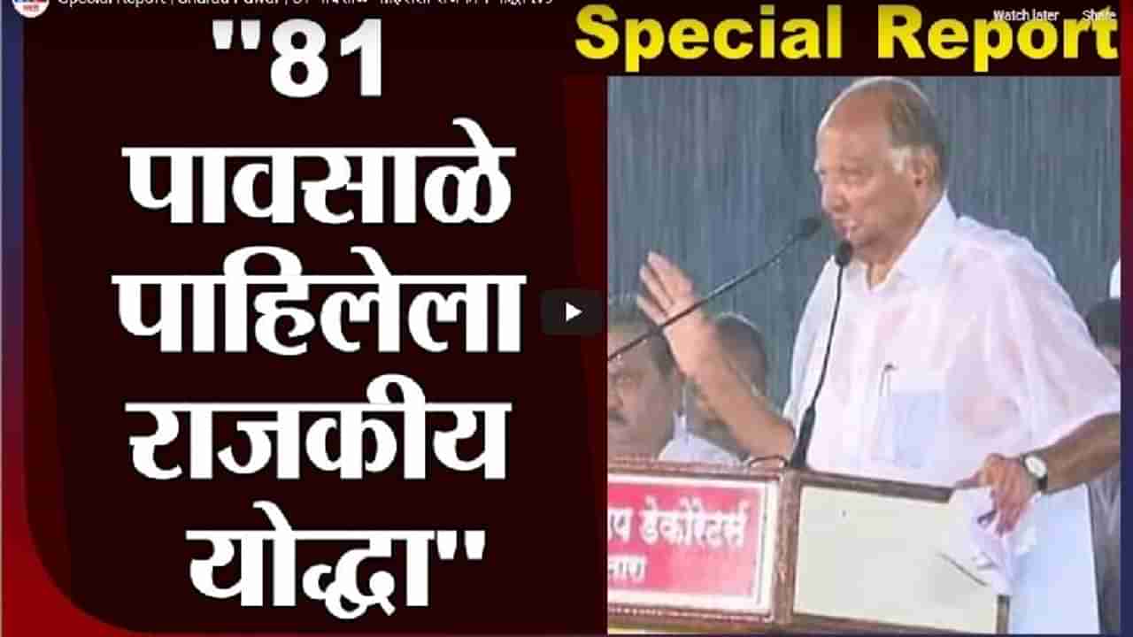 Special Report | Sharad Pawar | 81 पावसाळे पाहिलेला राजकीय योद्धा