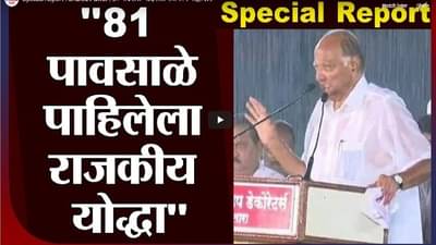 Special Report | Sharad Pawar | 81 पावसाळे पाहिलेला राजकीय योद्धा