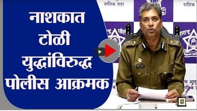 Nashik | नाशिकमध्ये टोळी युद्ध संपवण्यासाठी पोलिसांची धडक कारवाई