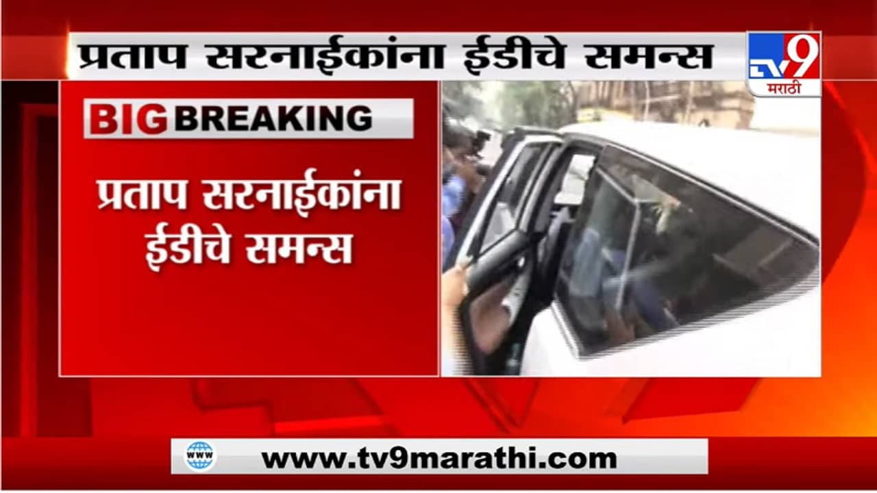 Breaking | प्रताप सरनाईकांना ईडीचे समन्स, सोमवारी चौकशीसाठी हजर राहण्याचे आदेश
