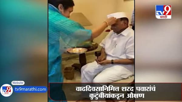 Sharad Pawar | नाबाद 80, वाढदिवसानिमित्त शरद पवारांचं कुटुंबीयांकडून औक्षण