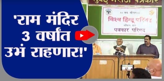 Ram Mandir | अयोध्येतील राम मंदिर 3 वर्षांत उभं राहणार, विहिंपला विश्वास